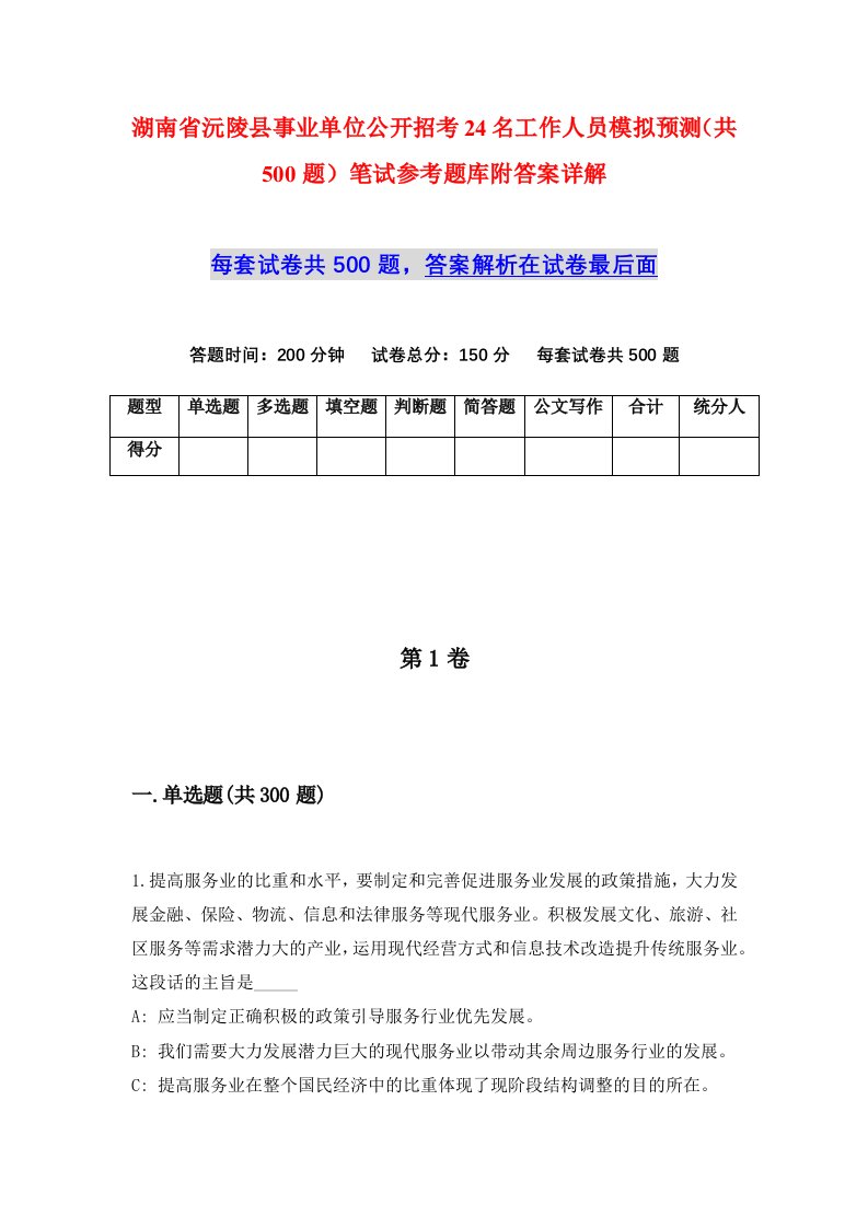 湖南省沅陵县事业单位公开招考24名工作人员模拟预测共500题笔试参考题库附答案详解