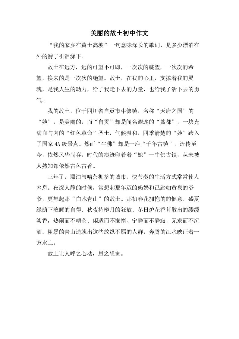 美丽的故乡初中作文