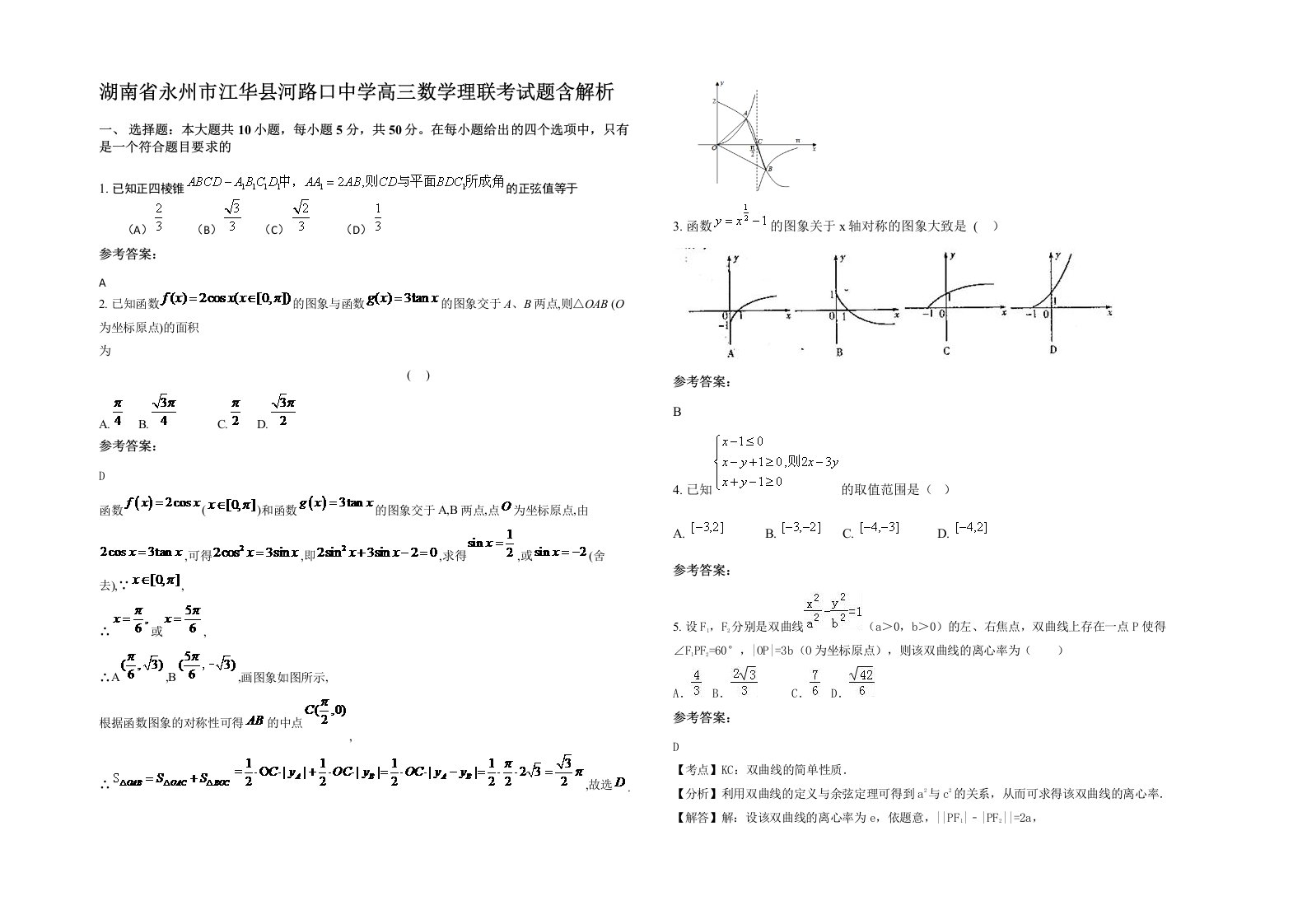 湖南省永州市江华县河路口中学高三数学理联考试题含解析