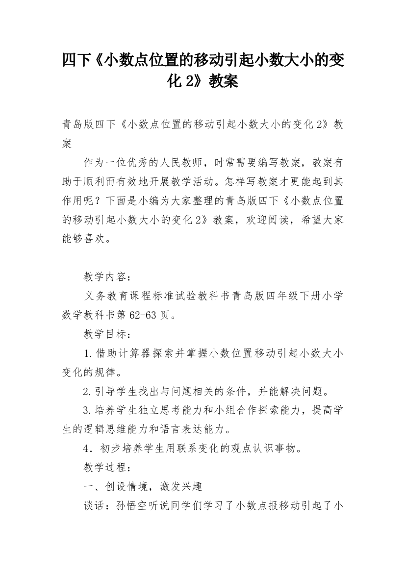 四下《小数点位置的移动引起小数大小的变化2》教案