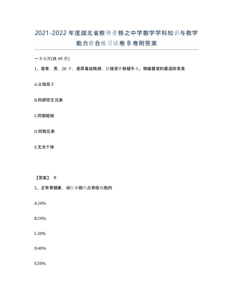 2021-2022年度湖北省教师资格之中学数学学科知识与教学能力综合练习试卷B卷附答案