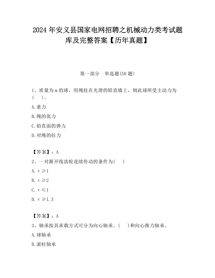 2024年安义县国家电网招聘之机械动力类考试题库及完整答案【历年真题】