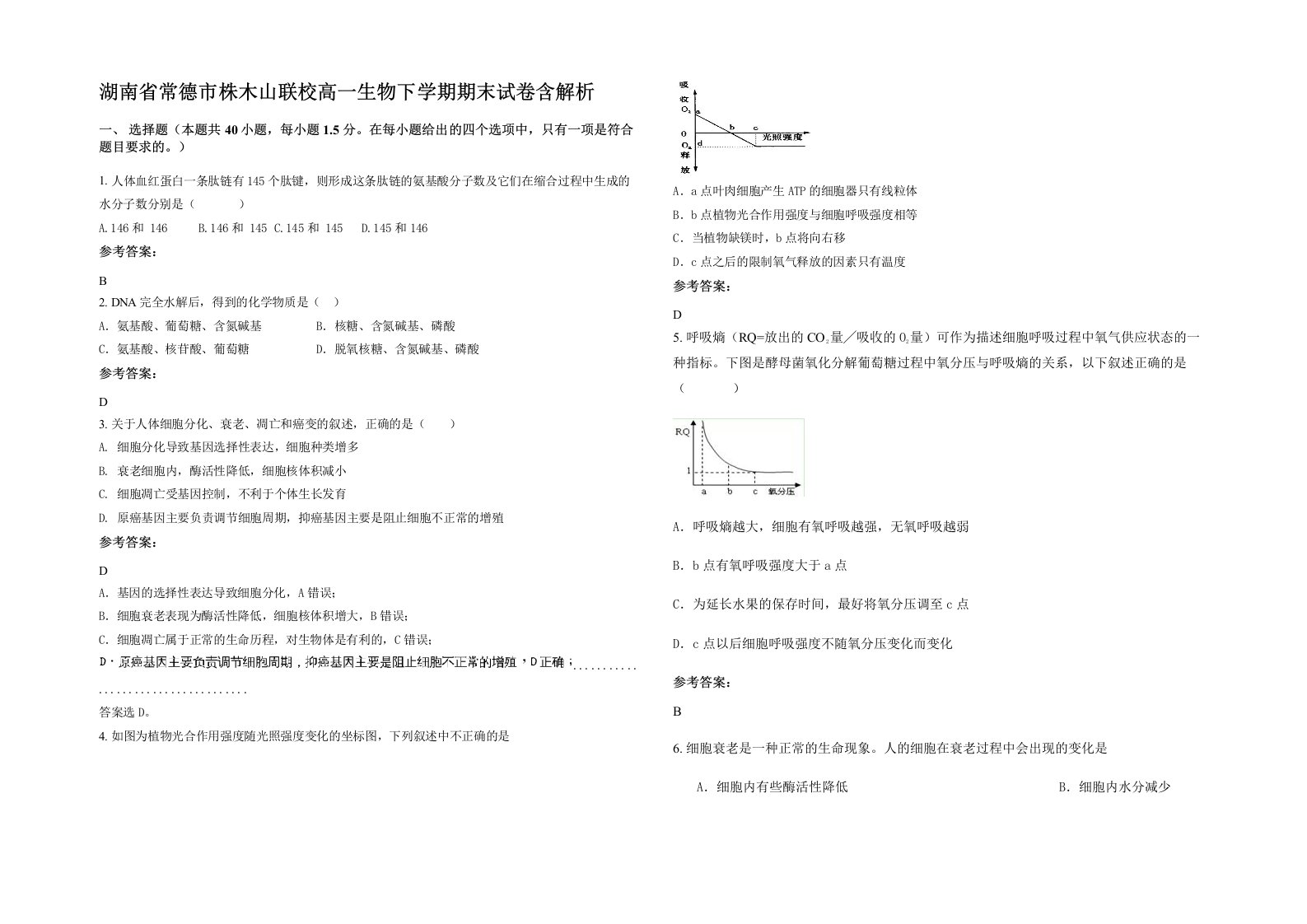 湖南省常德市株木山联校高一生物下学期期末试卷含解析