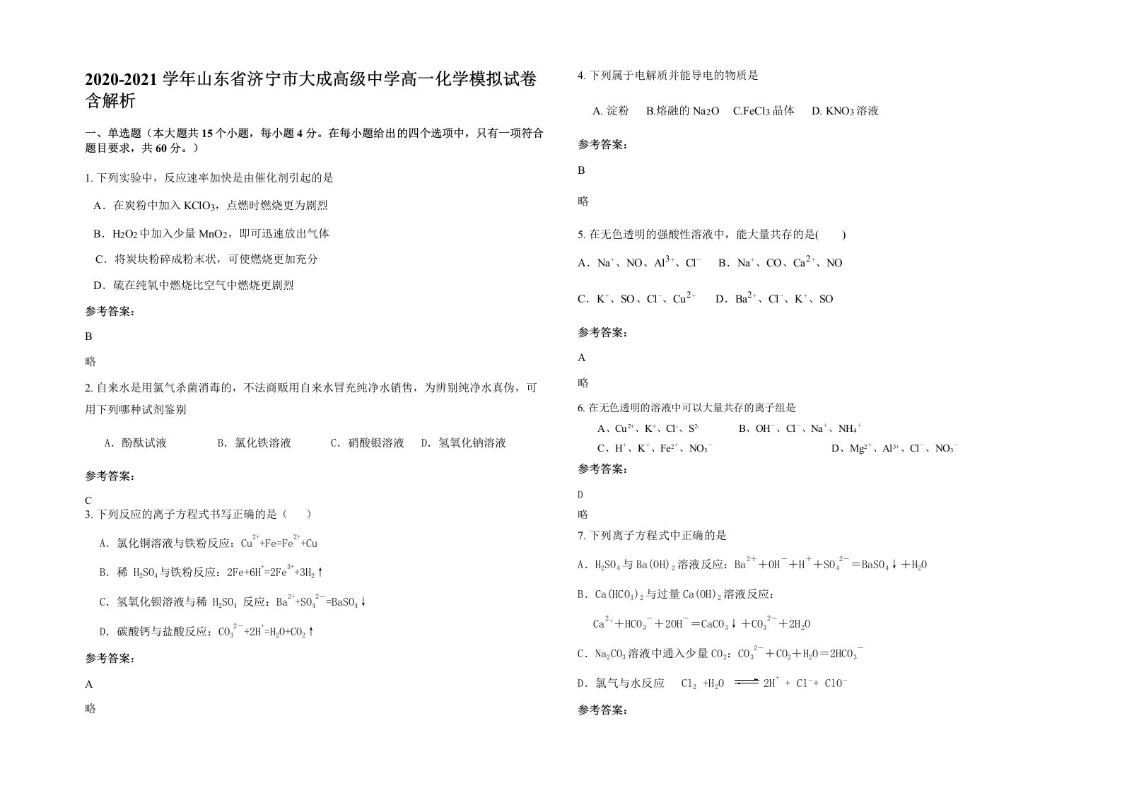 2020-2021学年山东省济宁市大成高级中学高一化学模拟试卷含解析