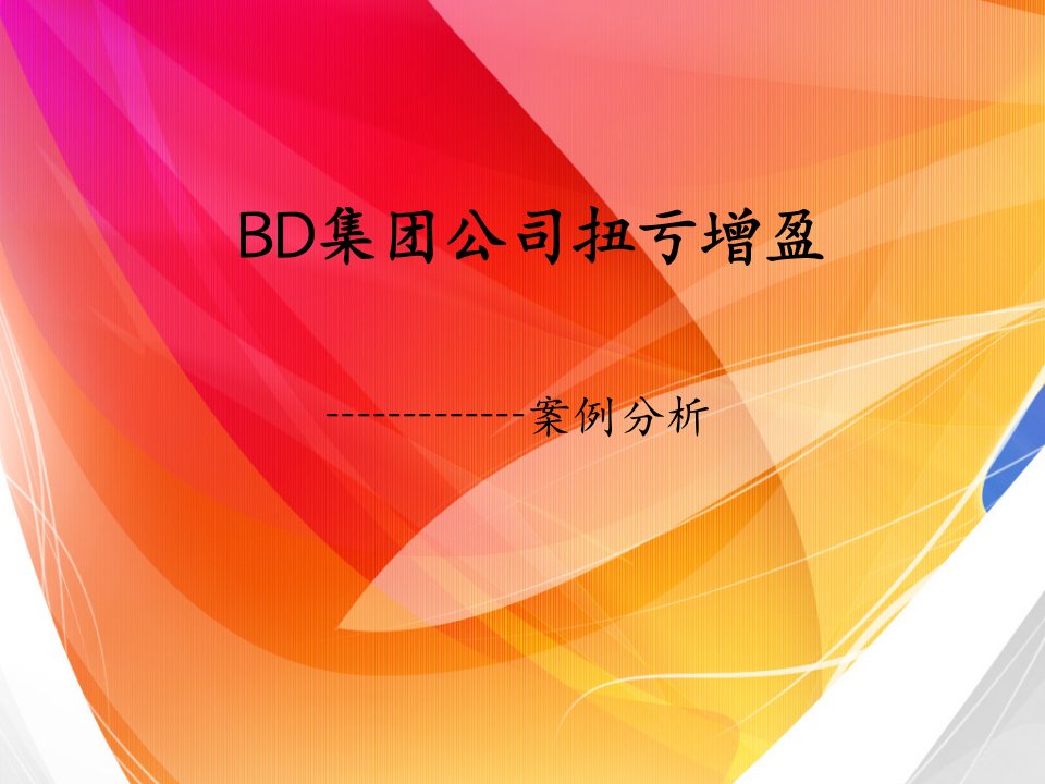 BD集团公司扭亏增盈1