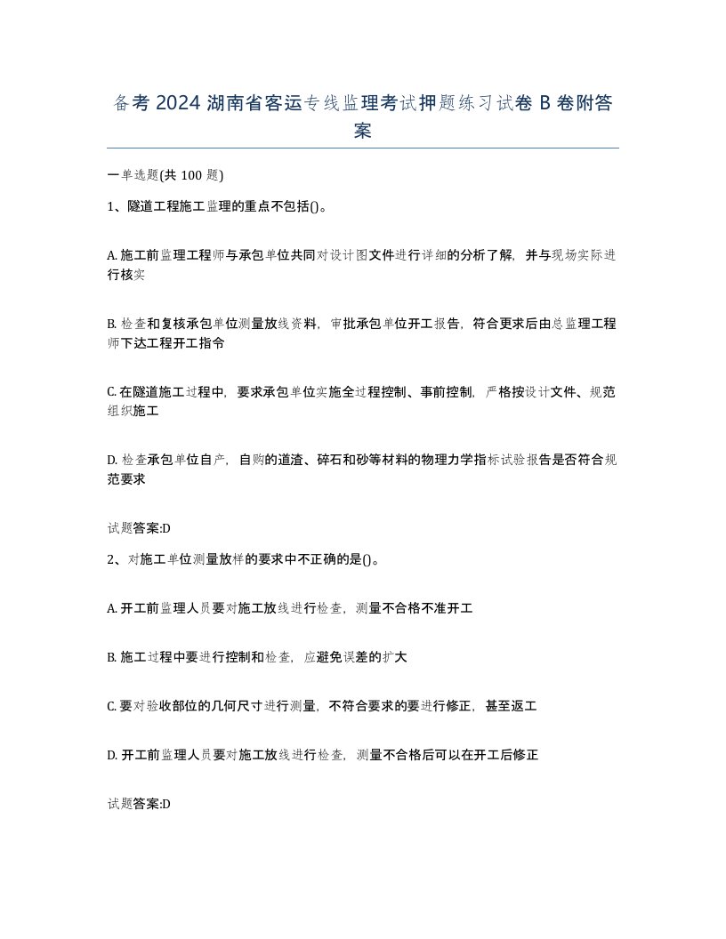 备考2024湖南省客运专线监理考试押题练习试卷B卷附答案