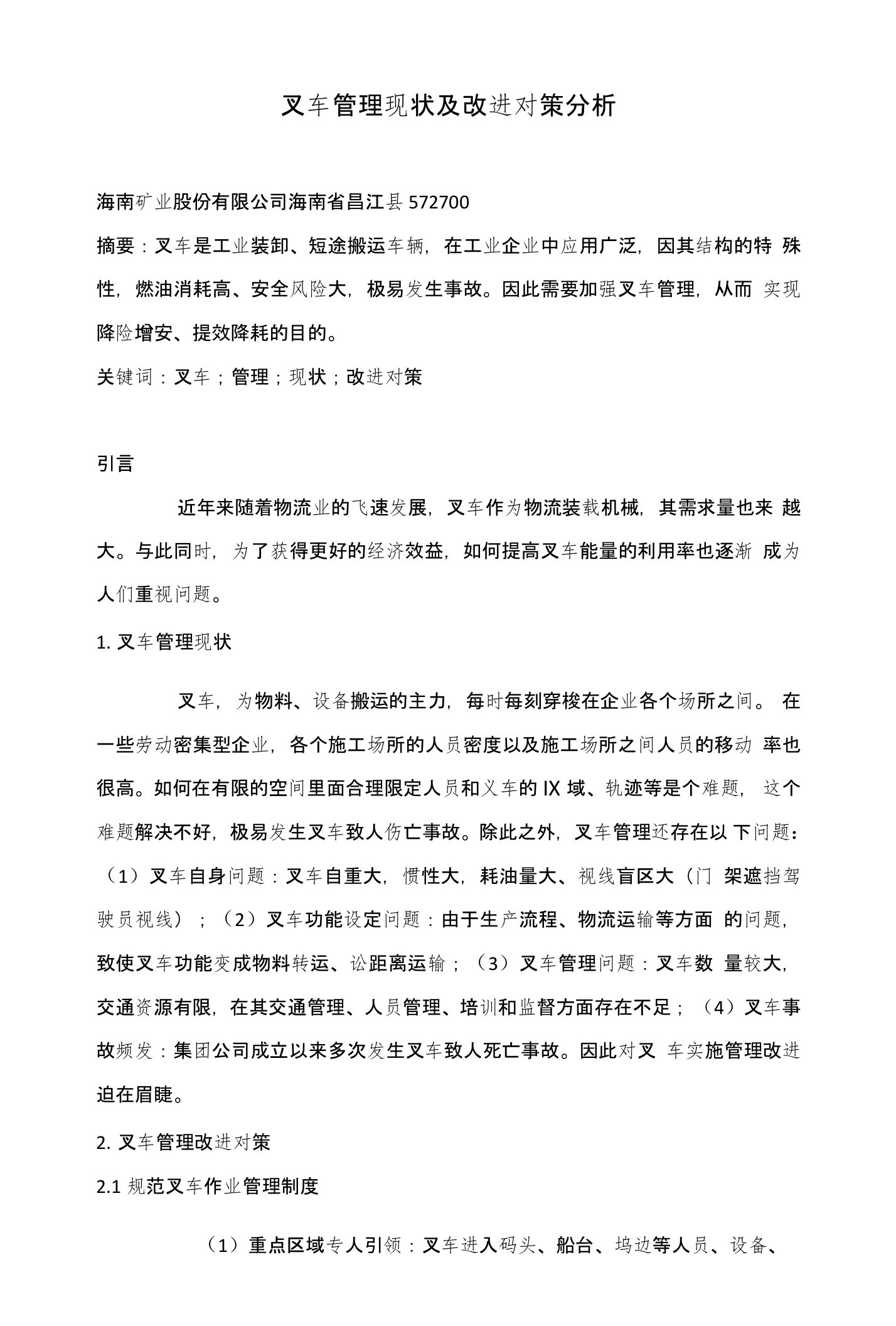 叉车管理现状及改进对策分析