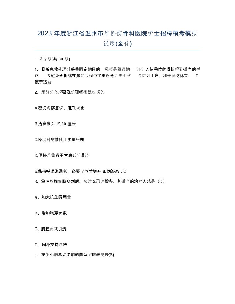 2023年度浙江省温州市华侨伤骨科医院护士招聘模考模拟试题全优