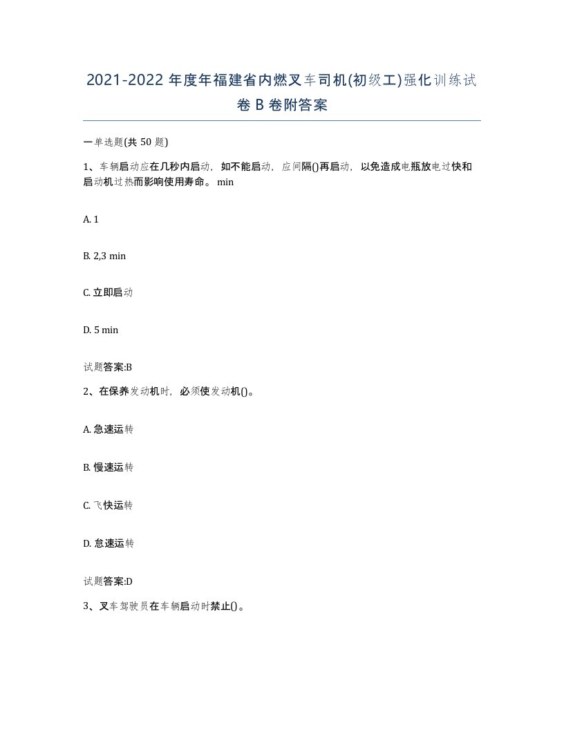 20212022年度年福建省内燃叉车司机初级工强化训练试卷B卷附答案