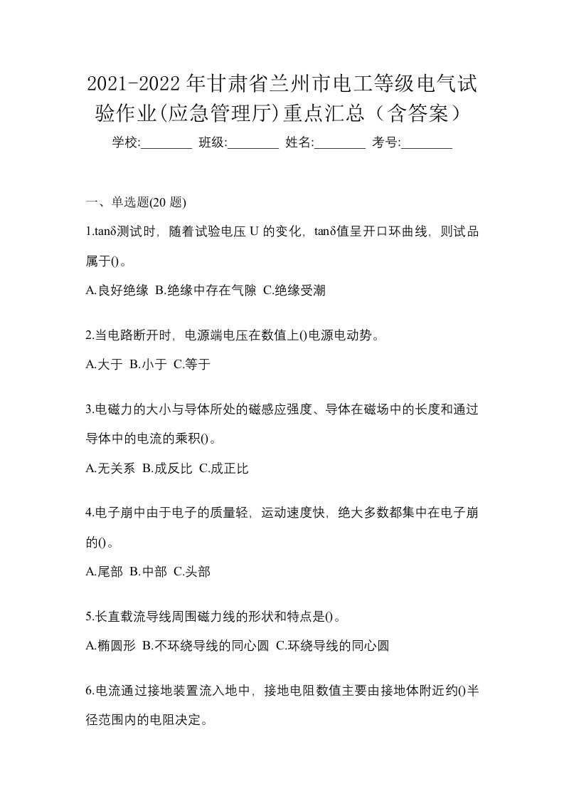 2021-2022年甘肃省兰州市电工等级电气试验作业应急管理厅重点汇总含答案