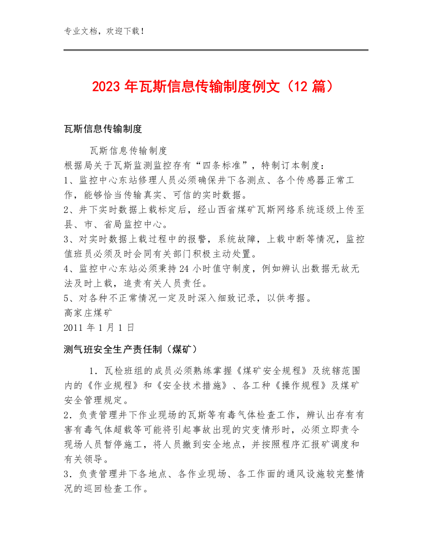 2023年瓦斯信息传输制度例文（12篇）