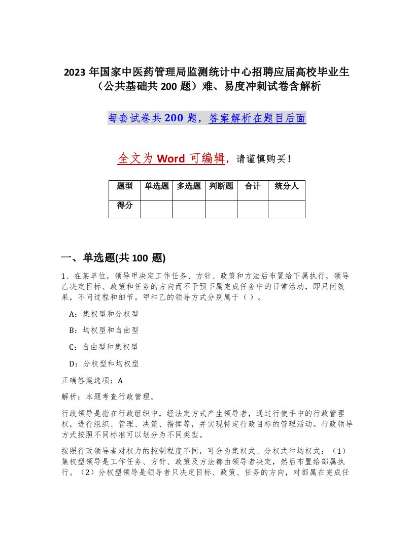 2023年国家中医药管理局监测统计中心招聘应届高校毕业生公共基础共200题难易度冲刺试卷含解析