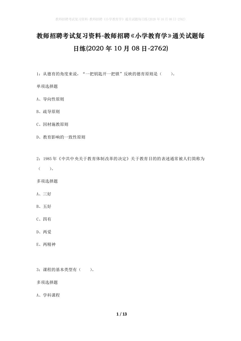 教师招聘考试复习资料-教师招聘小学教育学通关试题每日练2020年10月08日-2762