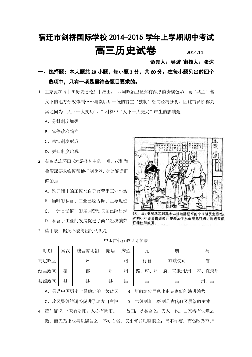 《首发》江苏省宿迁市剑桥国际学校2015届高三上学期期中考试历史