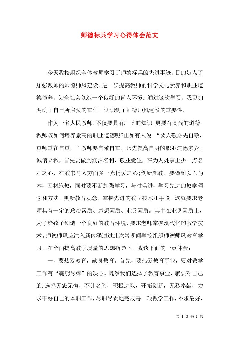 师德标兵学习心得体会范文