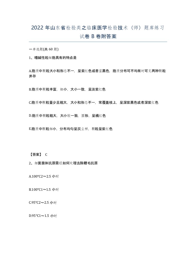 2022年山东省检验类之临床医学检验技术师题库练习试卷B卷附答案