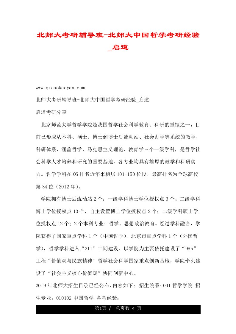 北师大考研辅导班-北师大中国哲学考研经验