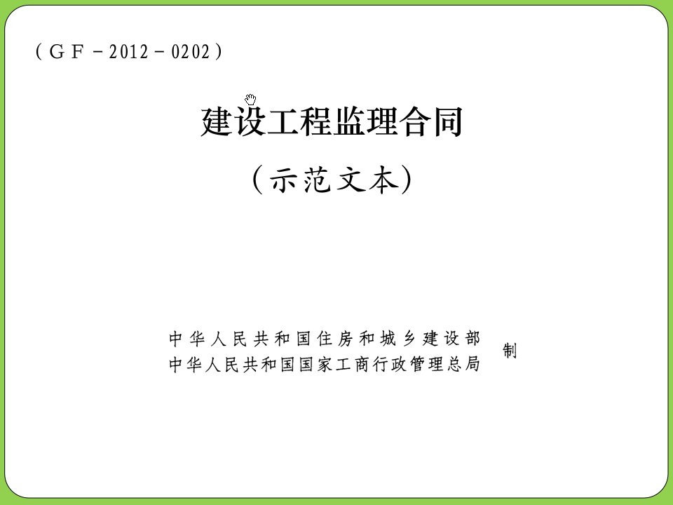 yA建设工程监理合同示范文本2012