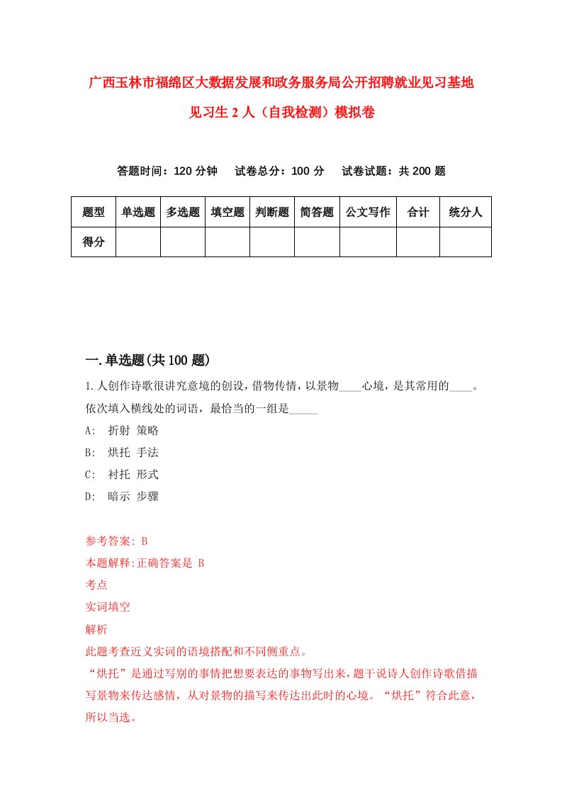 广西玉林市福绵区大数据发展和政务服务局公开招聘就业见习基地见习生2人自我检测模拟卷第3次