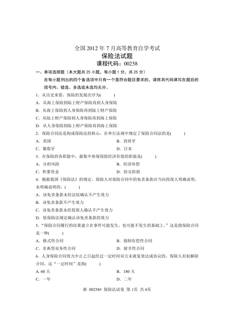 全国2012年7月自考保险法试题法学类专业