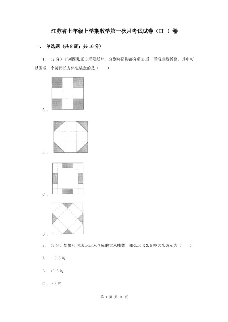 江苏省七年级上学期数学第一次月考试试卷（II