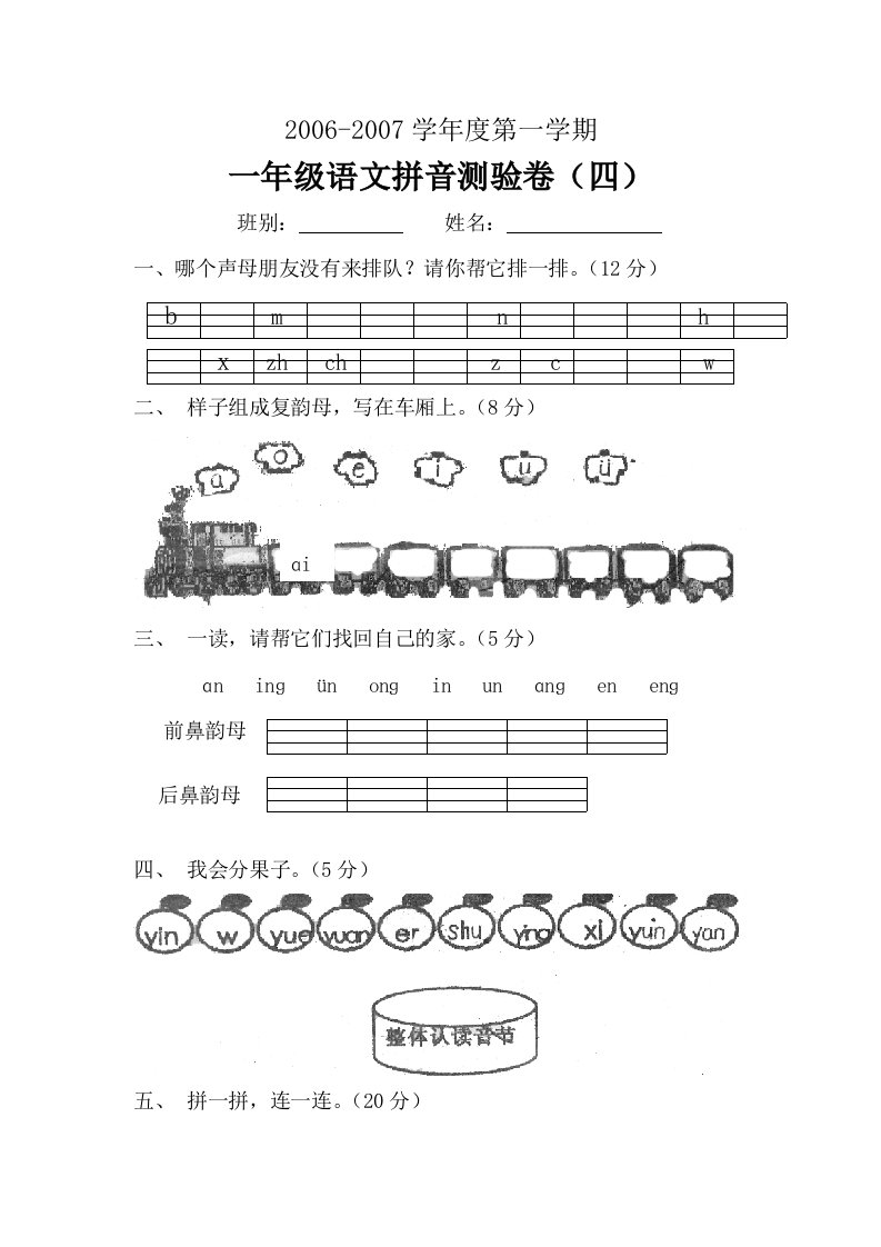 小学一年级语文拼音检测试卷