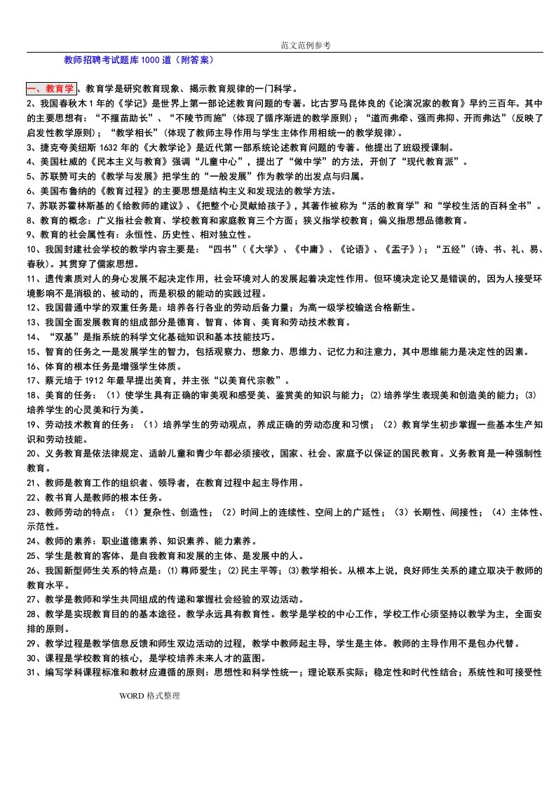 教师招聘考试题库1000道