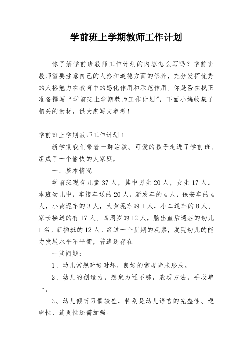 学前班上学期教师工作计划