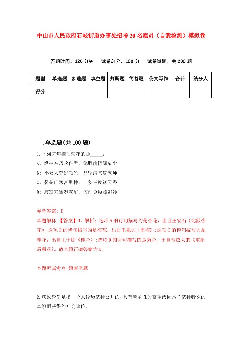 中山市人民政府石岐街道办事处招考20名雇员自我检测模拟卷3