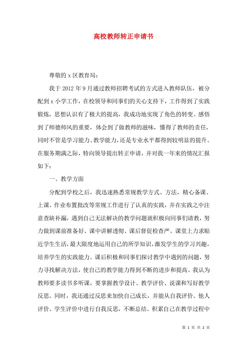 高校教师转正申请书