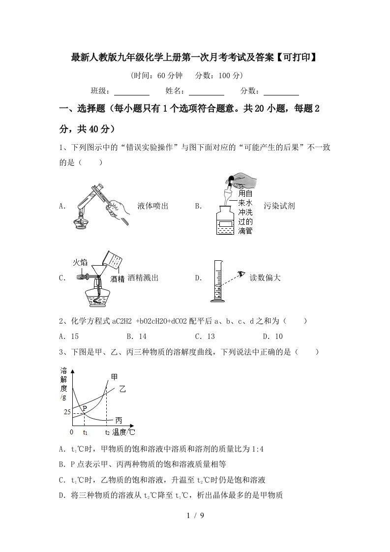 最新人教版九年级化学上册第一次月考考试及答案可打印