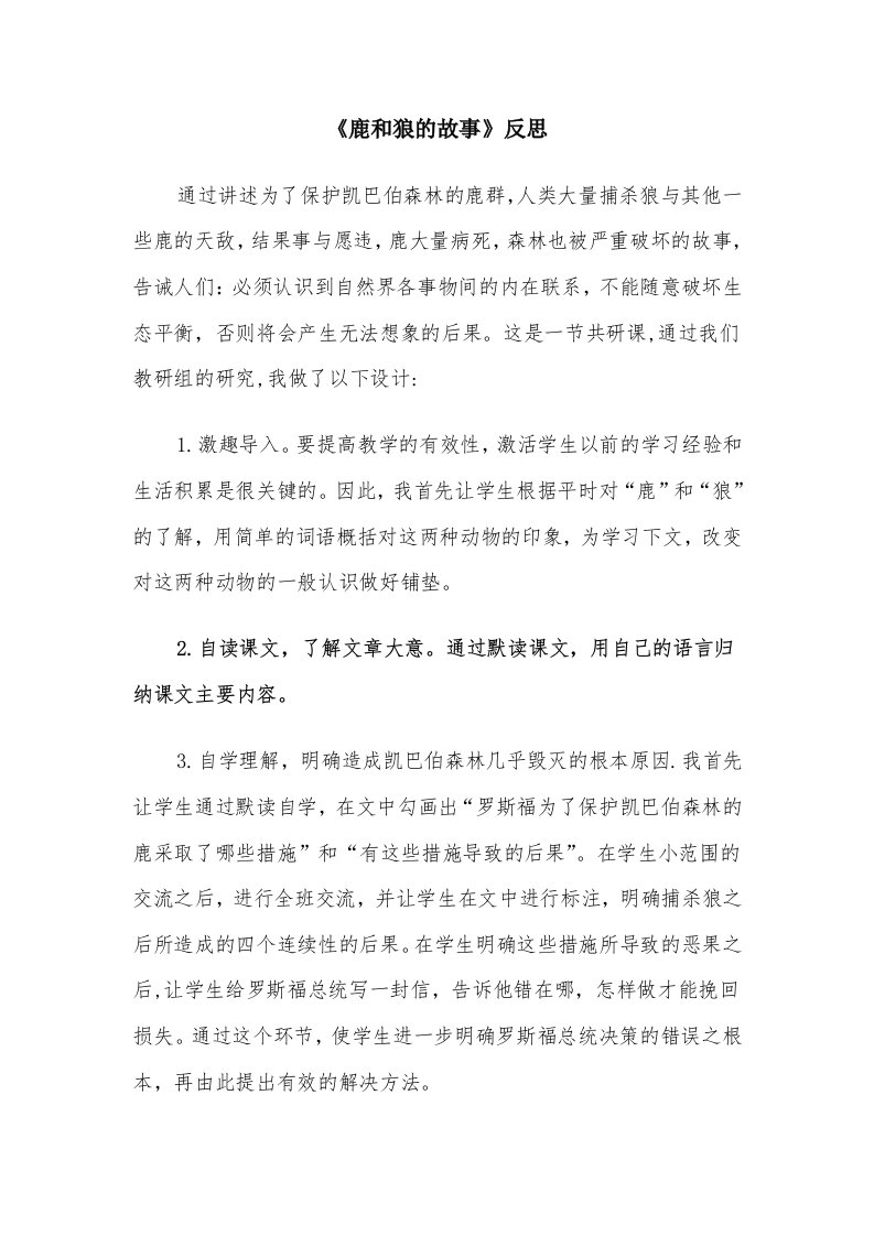 《鹿和狼的故事》反思