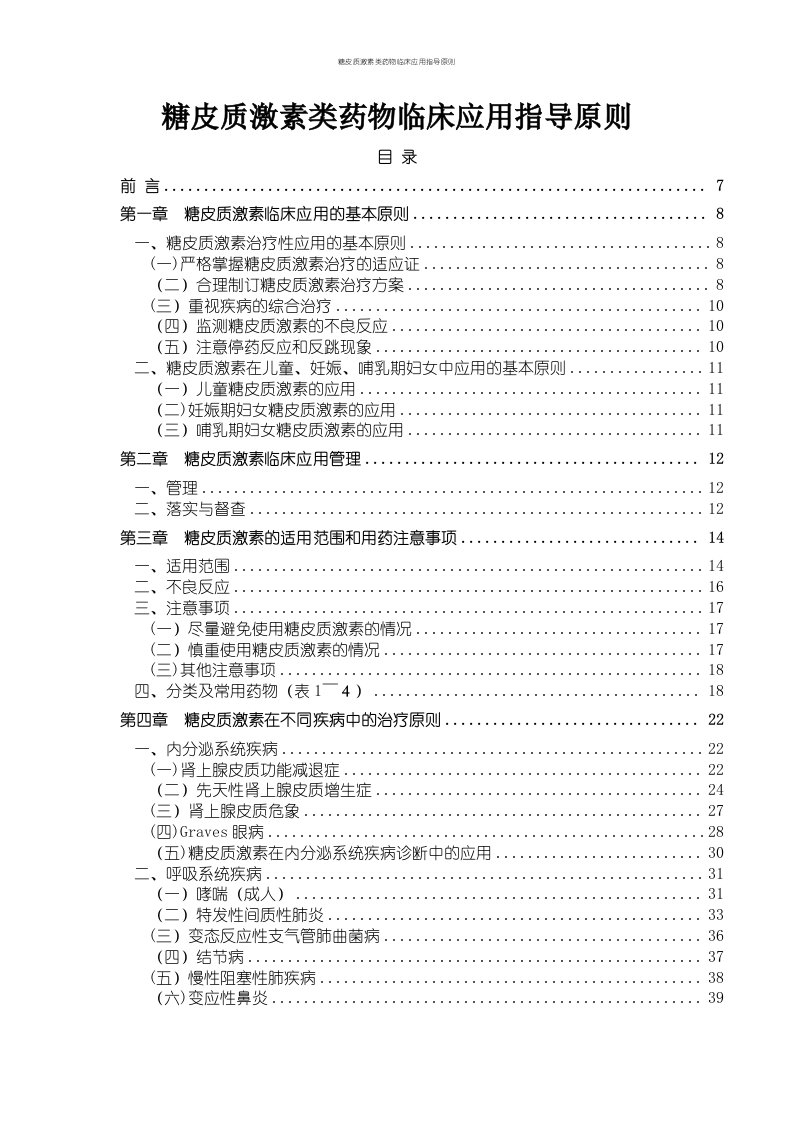 糖皮质激素类药物临床应用指导原则