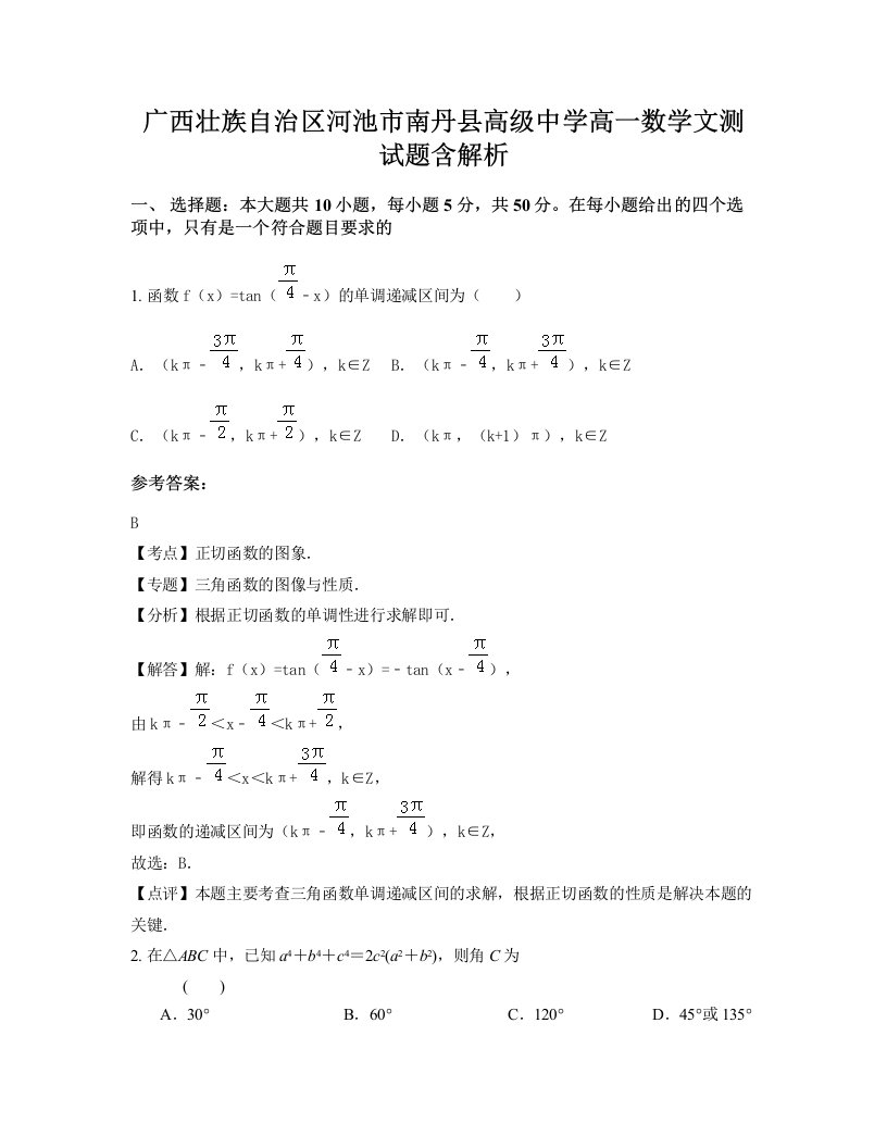 广西壮族自治区河池市南丹县高级中学高一数学文测试题含解析