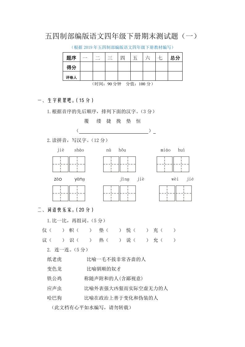 2021年五四制部编版语文小学四年级下册期末测试题附答案（共7套）