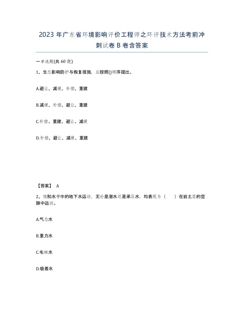 2023年广东省环境影响评价工程师之环评技术方法考前冲刺试卷B卷含答案