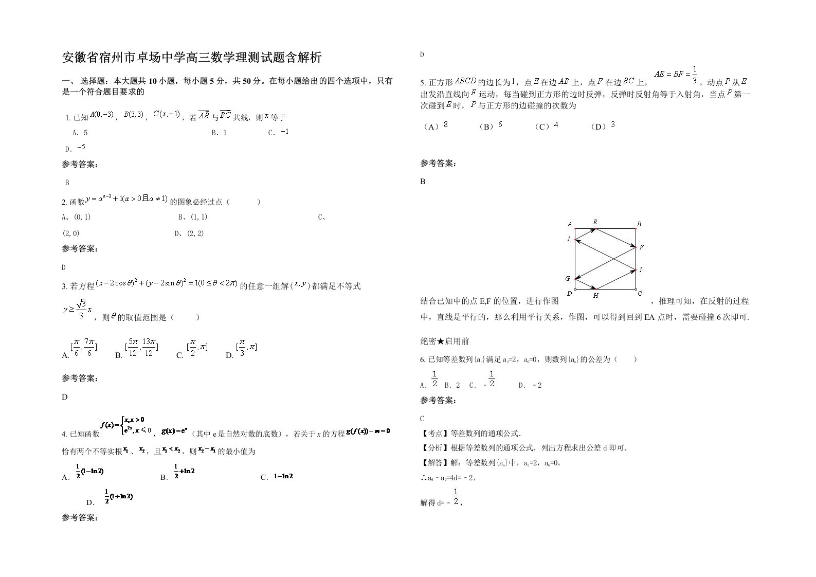 安徽省宿州市卓场中学高三数学理测试题含解析