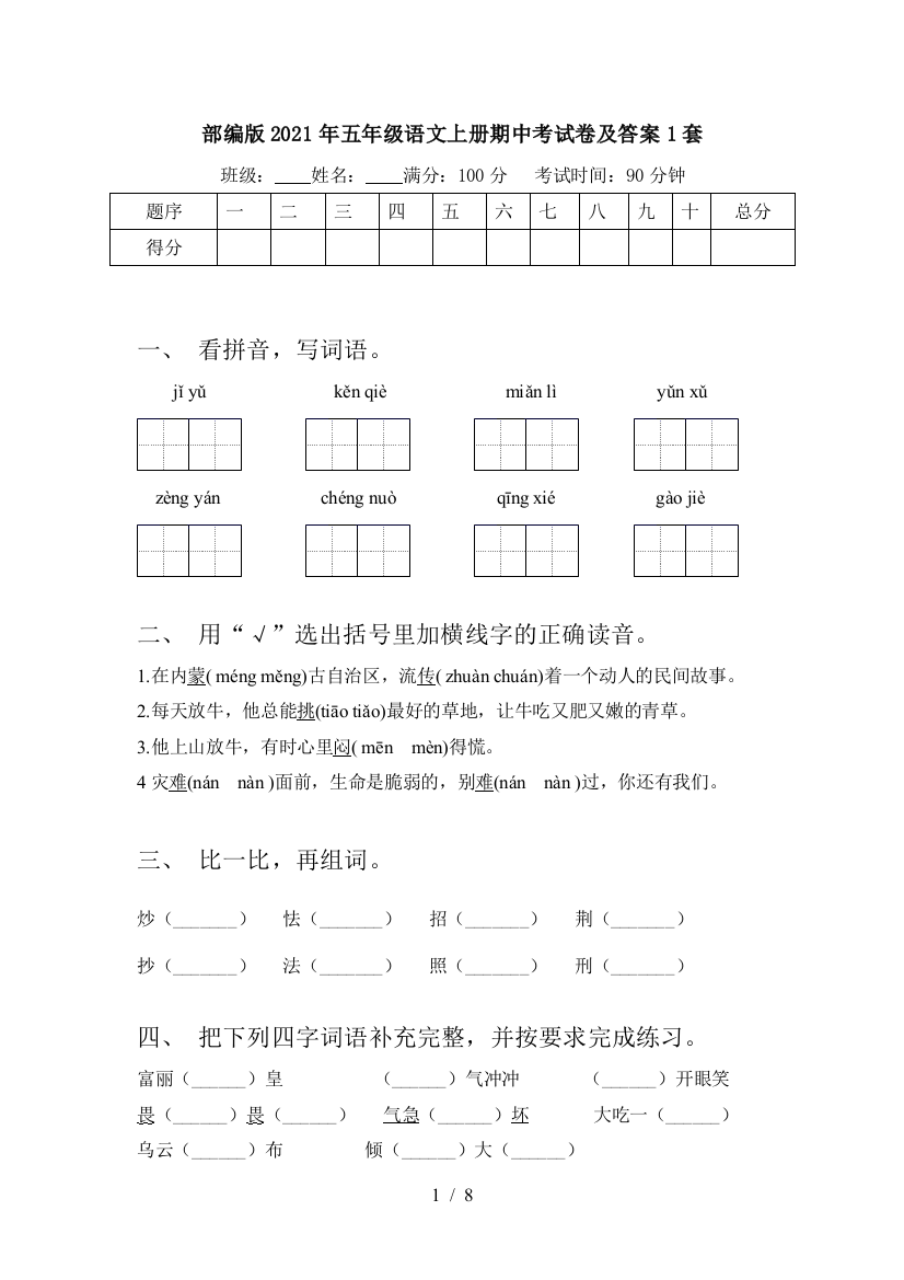 部编版2021年五年级语文上册期中考试卷及答案1套