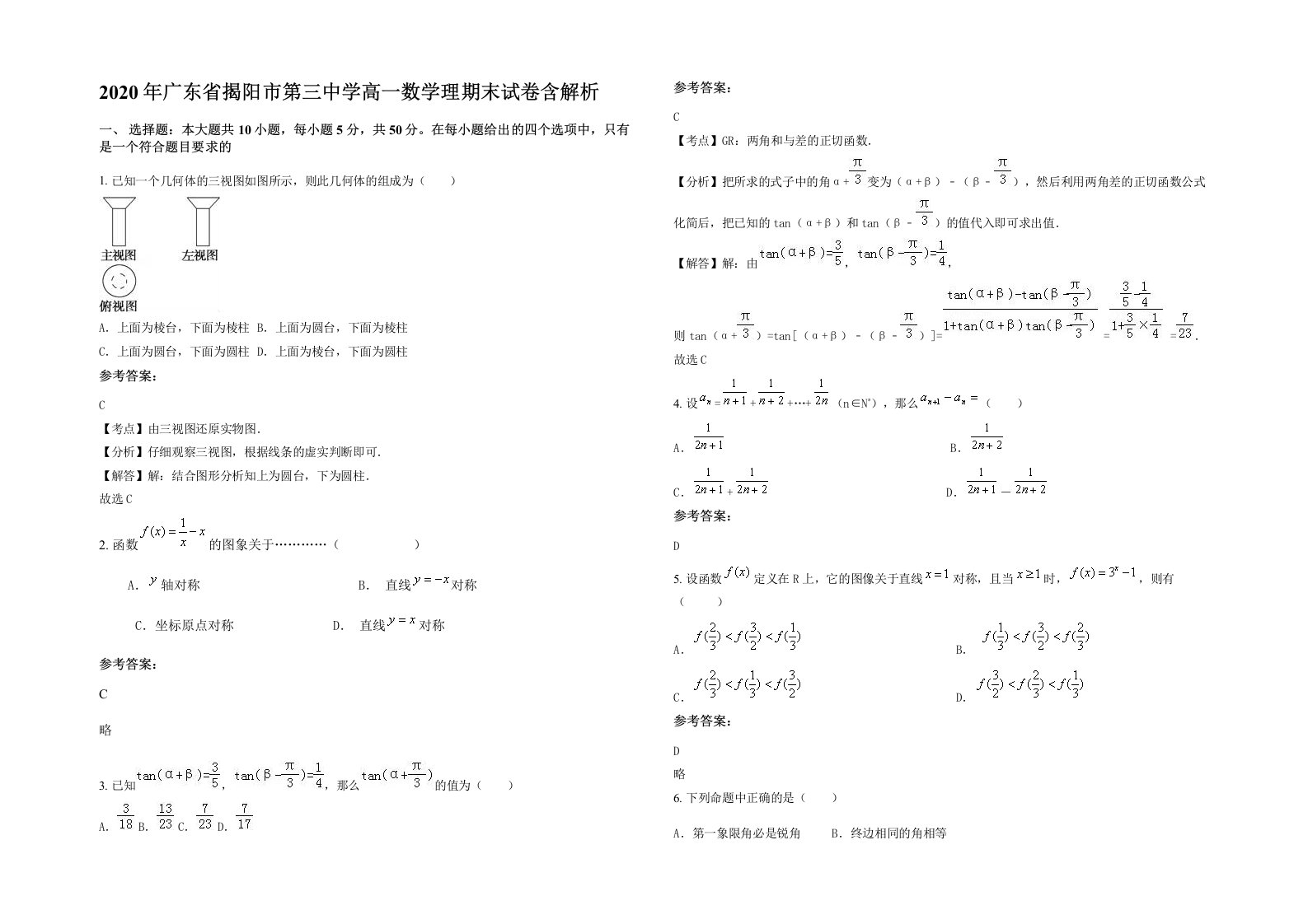 2020年广东省揭阳市第三中学高一数学理期末试卷含解析