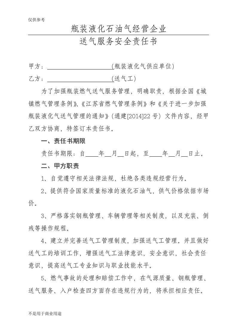 瓶装液化石油气经营企业送气服务安全责任书参考资料