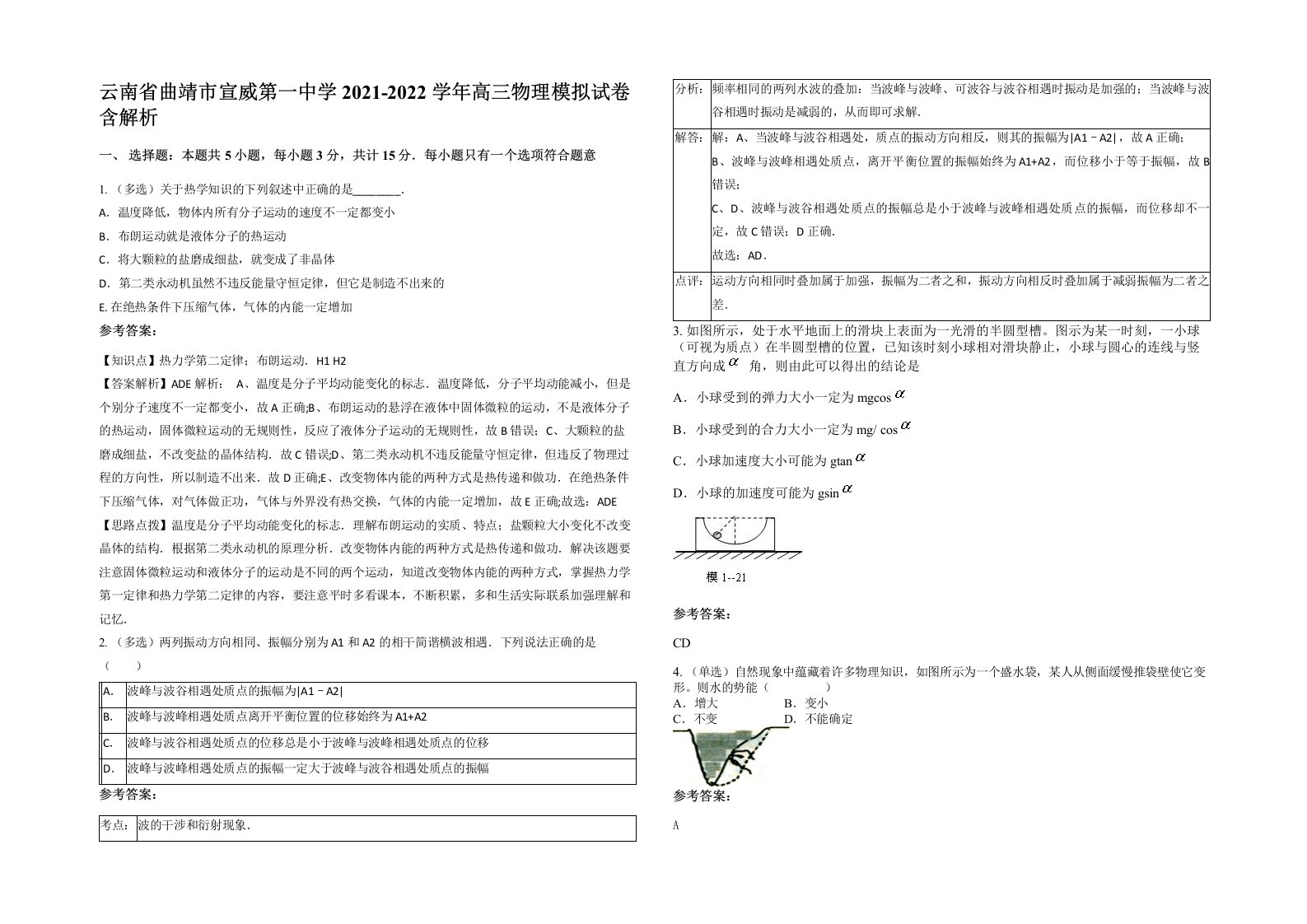 云南省曲靖市宣威第一中学2021-2022学年高三物理模拟试卷含解析