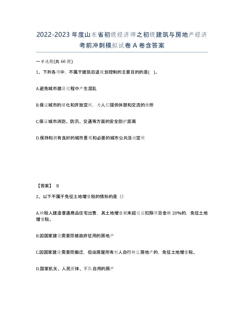 2022-2023年度山东省初级经济师之初级建筑与房地产经济考前冲刺模拟试卷A卷含答案