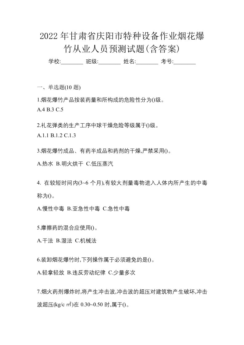 2022年甘肃省庆阳市特种设备作业烟花爆竹从业人员预测试题含答案