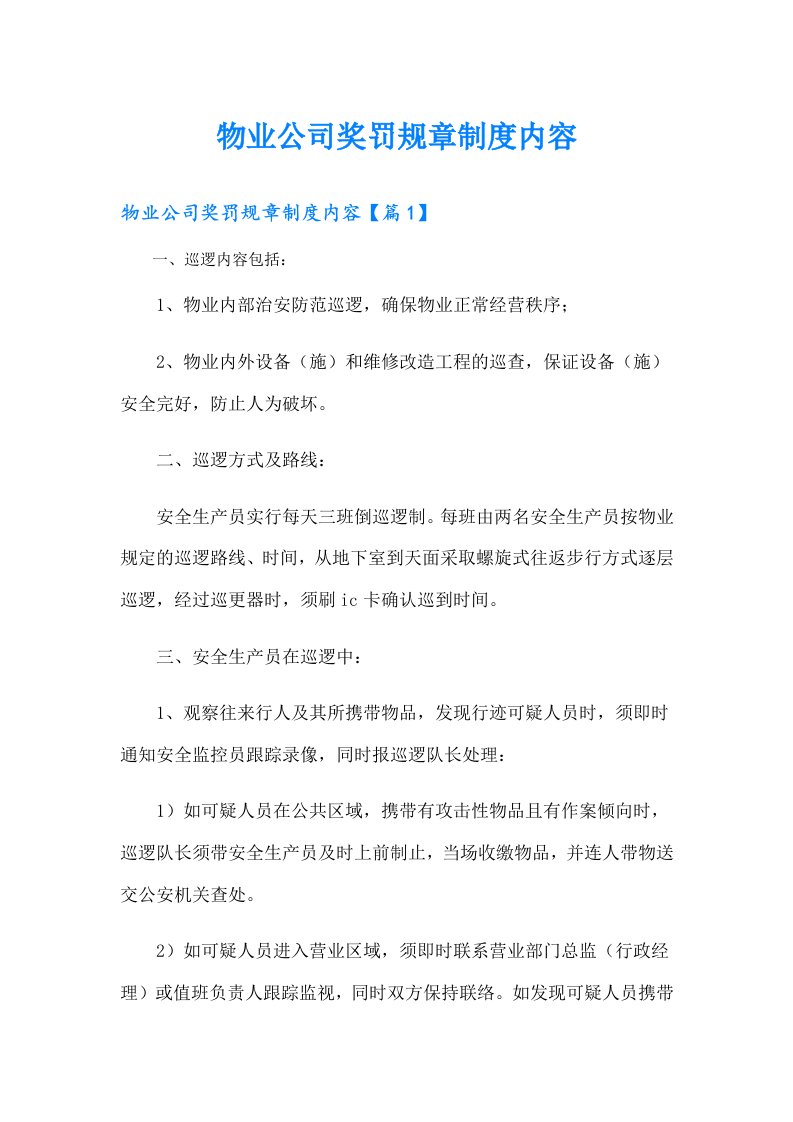 物业公司奖罚规章制度内容