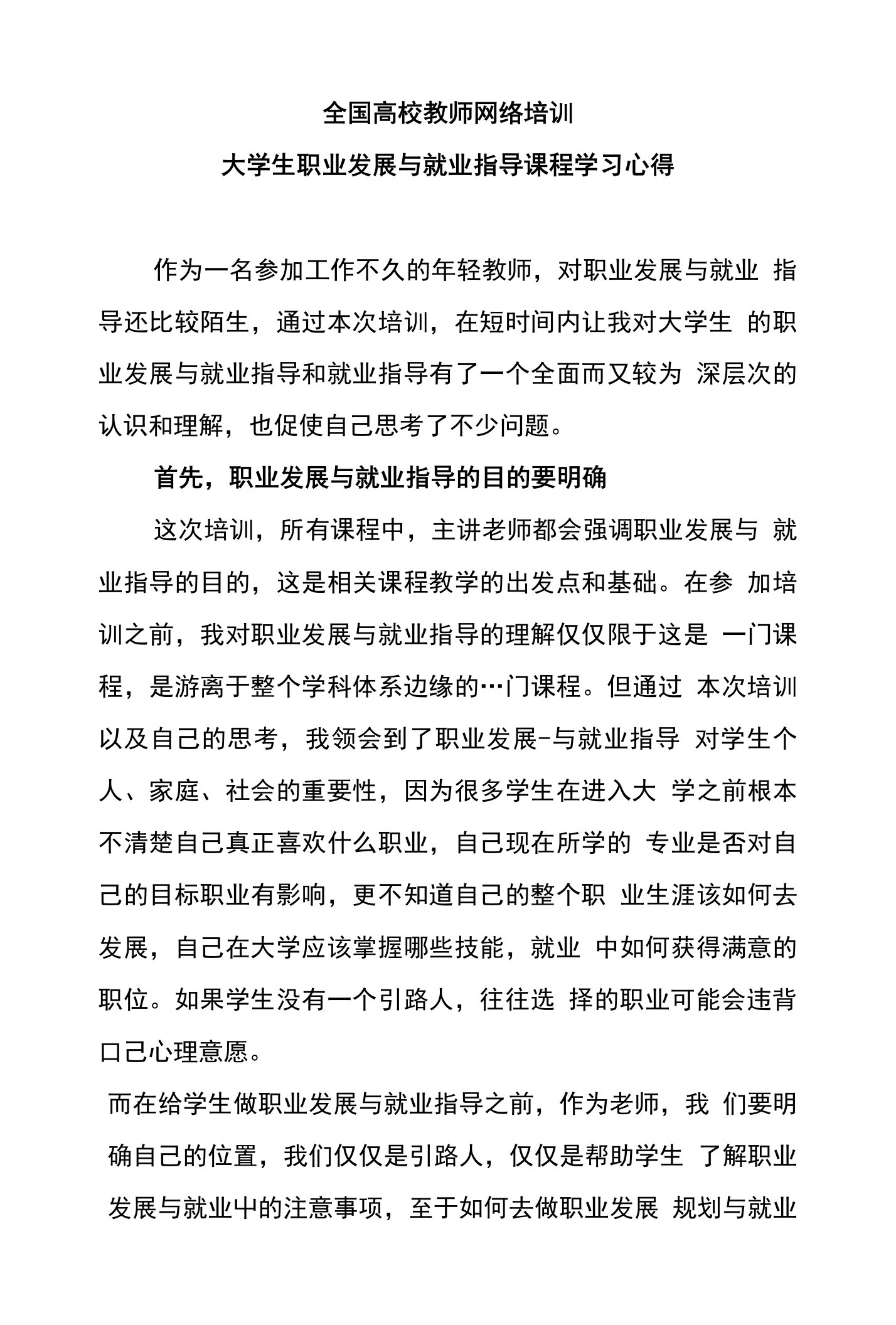 全国高校教师网络培训大学生职业发展与就业指导课程学习心得