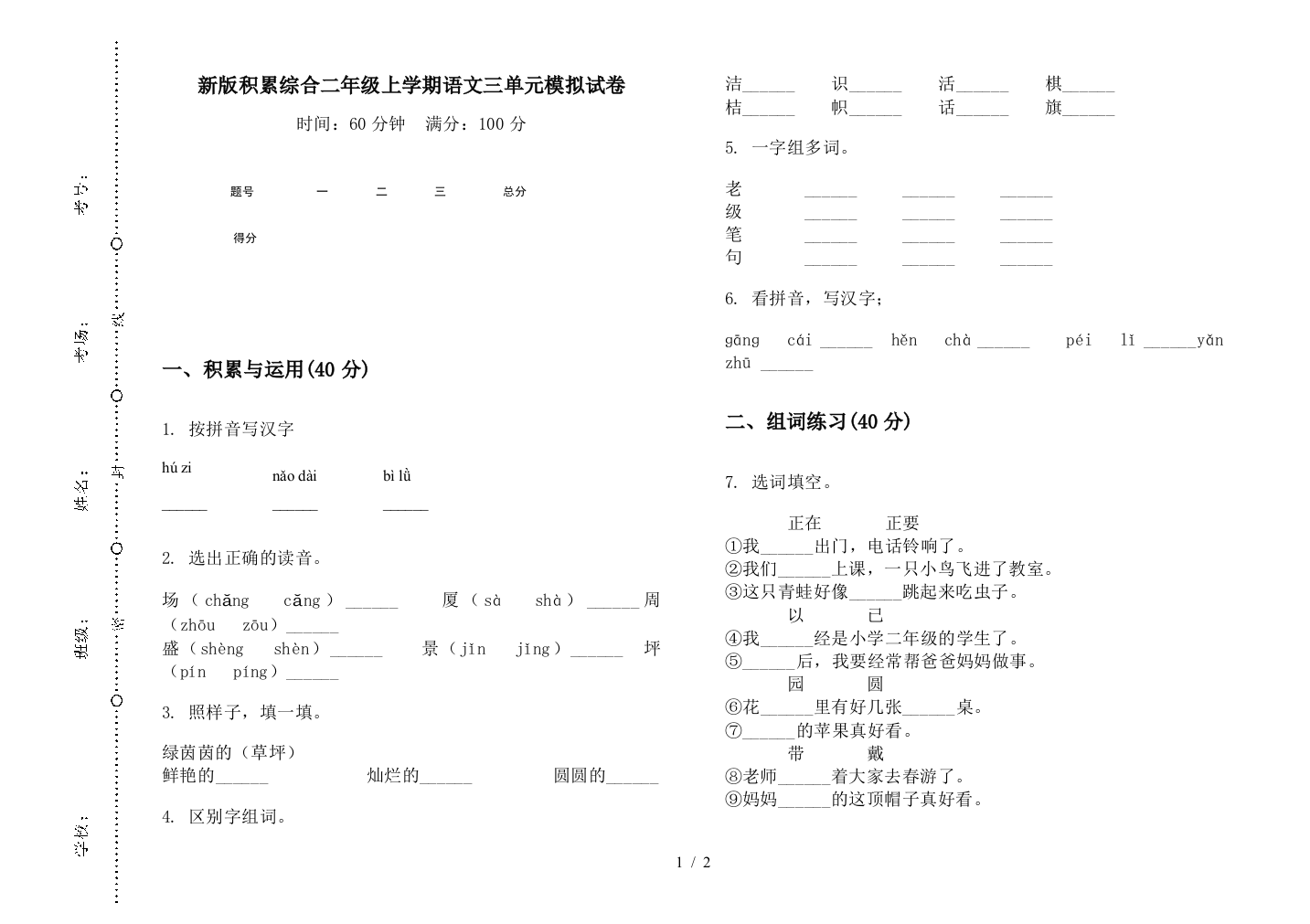 新版积累综合二年级上学期语文三单元模拟试卷