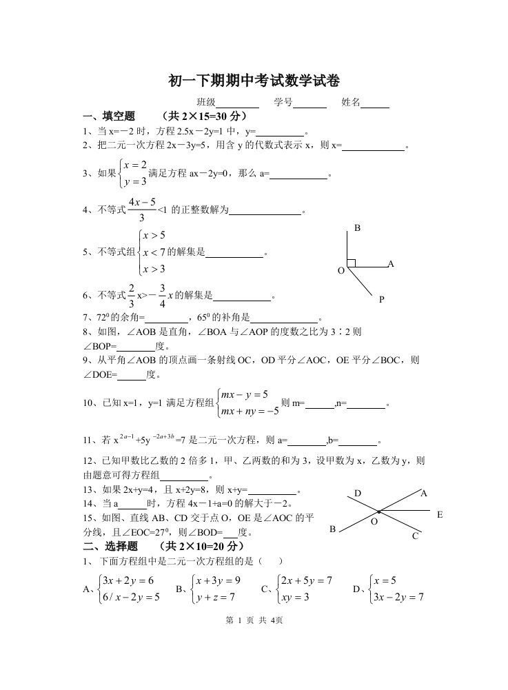 初一下期期中考试数学试卷