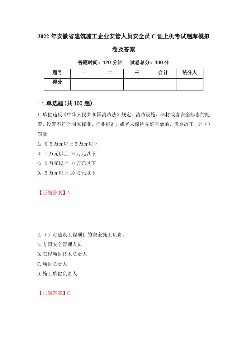 2022年安徽省建筑施工企业安管人员安全员C证上机考试题库模拟卷及答案6