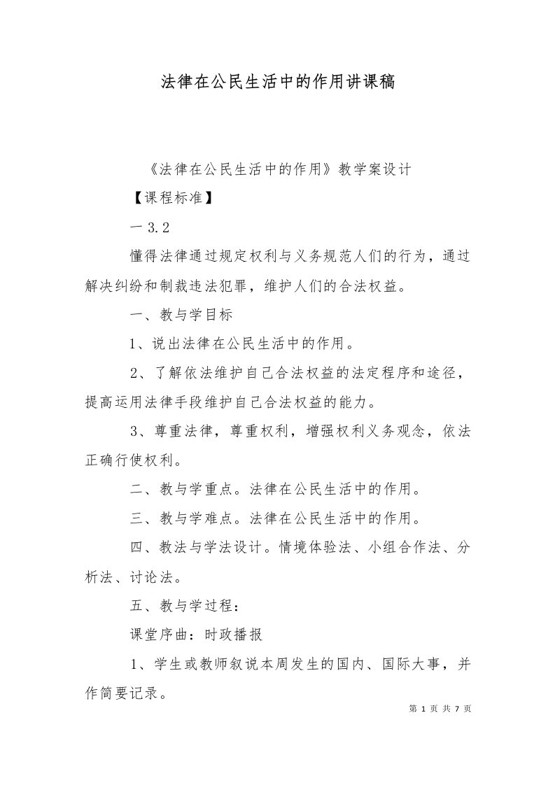 法律在公民生活中的作用讲课稿