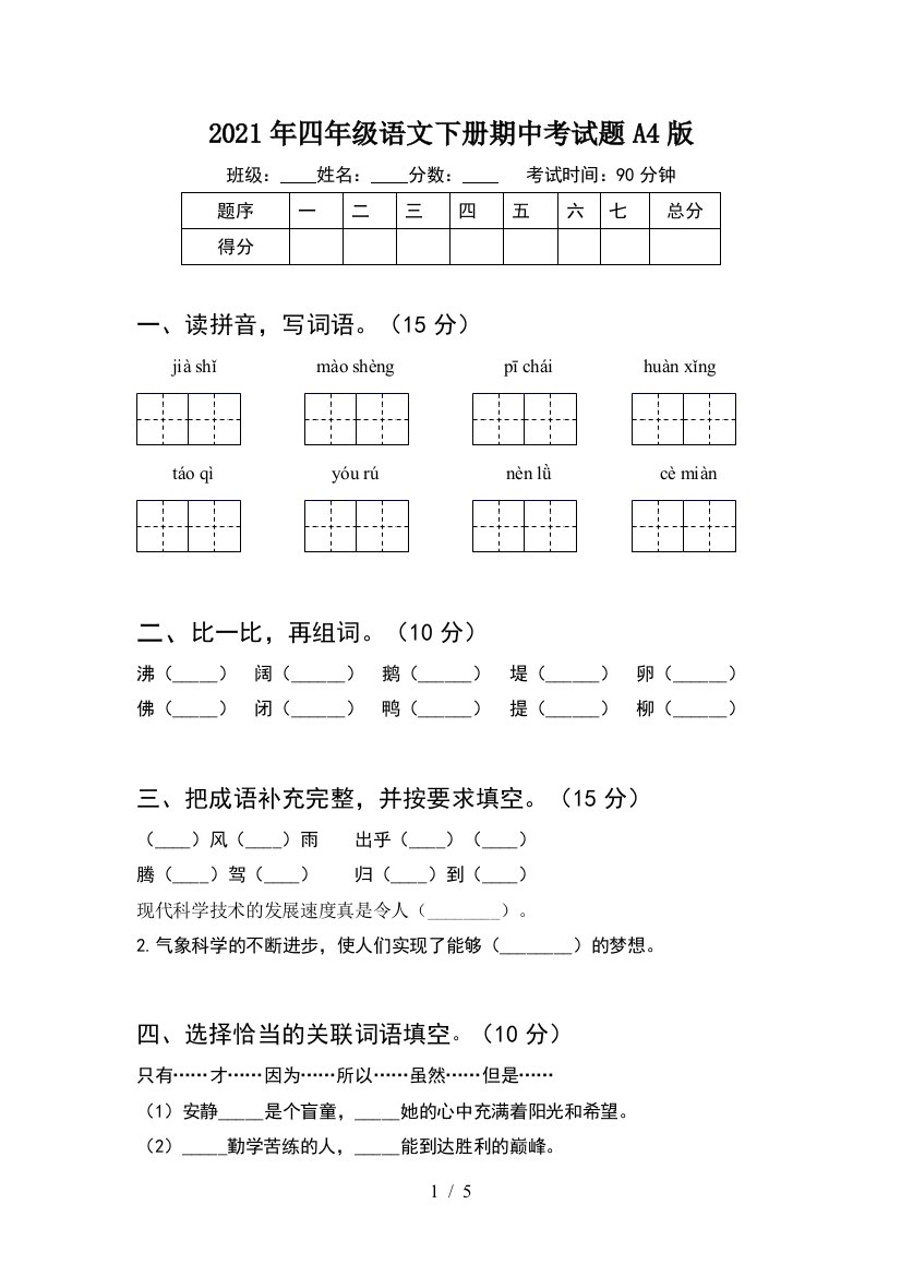 2021年四年级语文下册期中考试题A4版